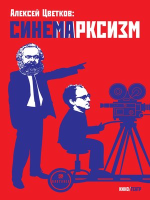 cover image of Синемарксизм